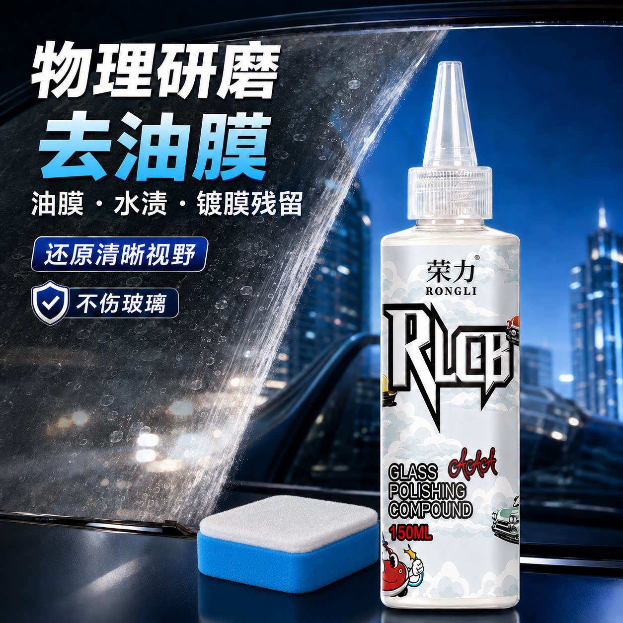车玻璃去油膜镀膜家用去水垢水痕