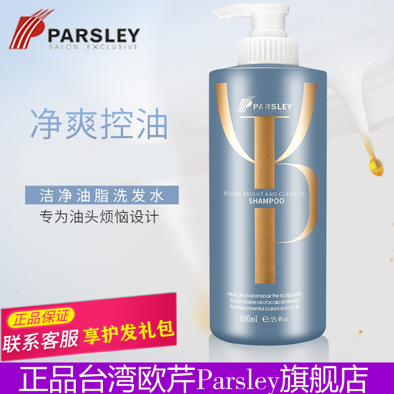 台湾欧芹parsley洁净洗发露控油