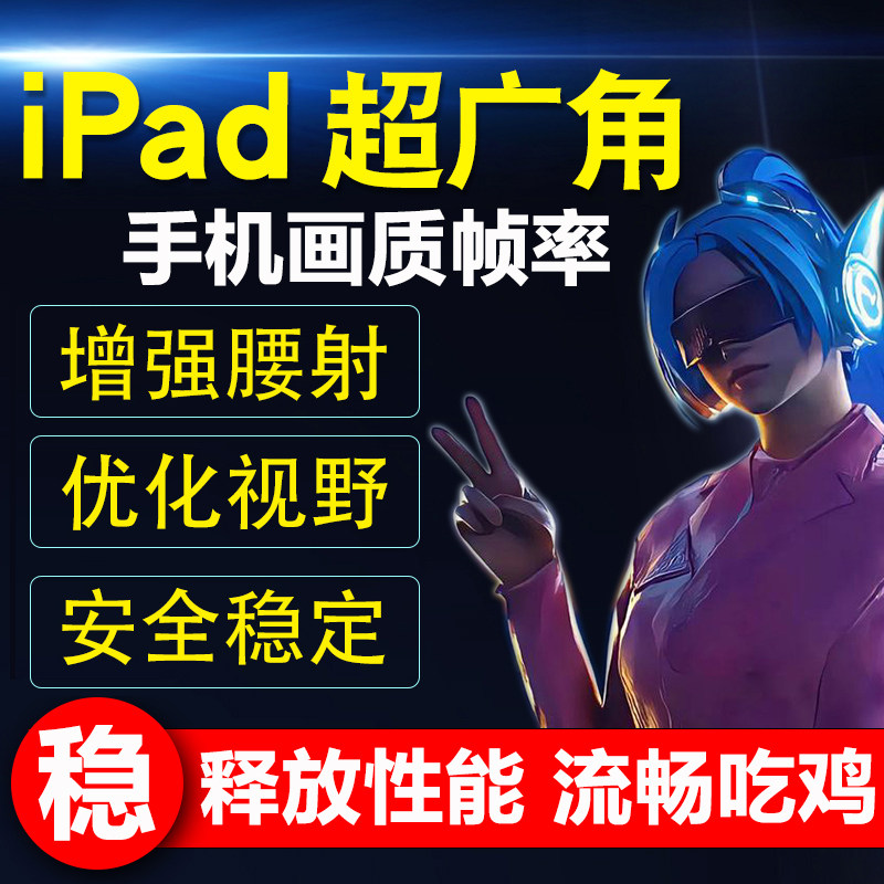 和平精英超广角改ipad平板比例视野改画质高清120帧率亮度220