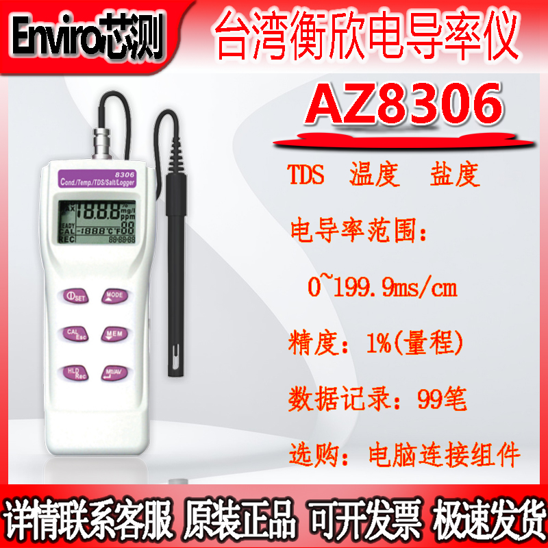台湾衡欣AZ830N系列盐度电导率TDS实验室污水高精度水质检测仪