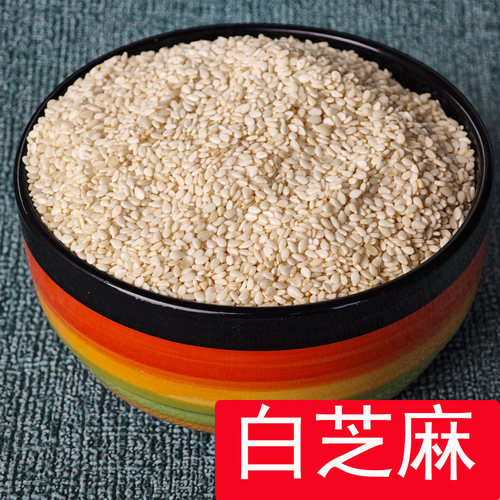生白芝麻 脱皮芝麻仁 新芝麻 干净免洗250克