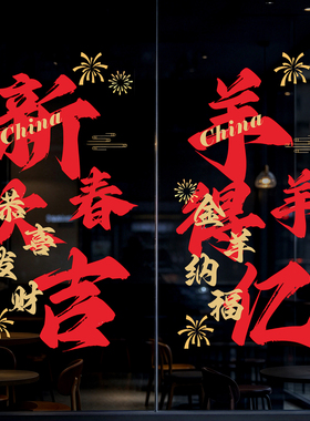 2027羊年春节福字静电门窗贴