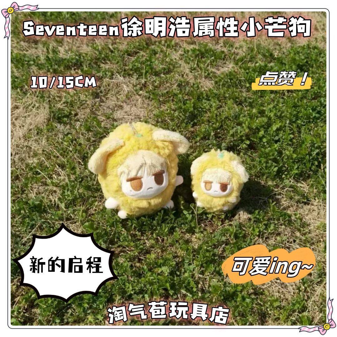 正版Seventeen徐明浩属性小芒狗10/15cm棉花娃娃明星周边玩偶礼物图片