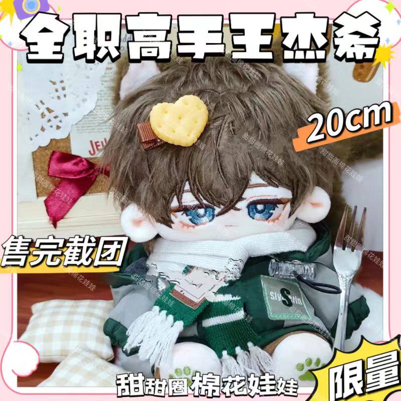 原创全职高手王杰希属性棉花娃娃20CM可爱二次元正版换装毛绒生日