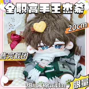 原创全职高手王杰希属性棉花娃娃20CM可爱二次元正版换装毛绒生日