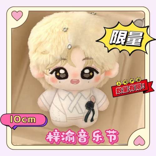梓渝音乐节棉花娃娃10cm可爱明星周边玩偶公仔礼物