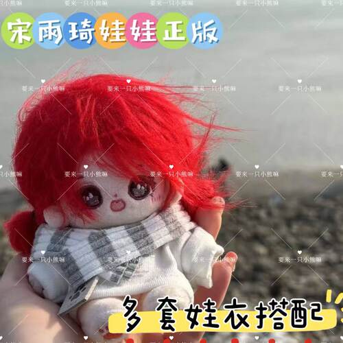 正版宋雨琦属性nagigi10cm棉花娃