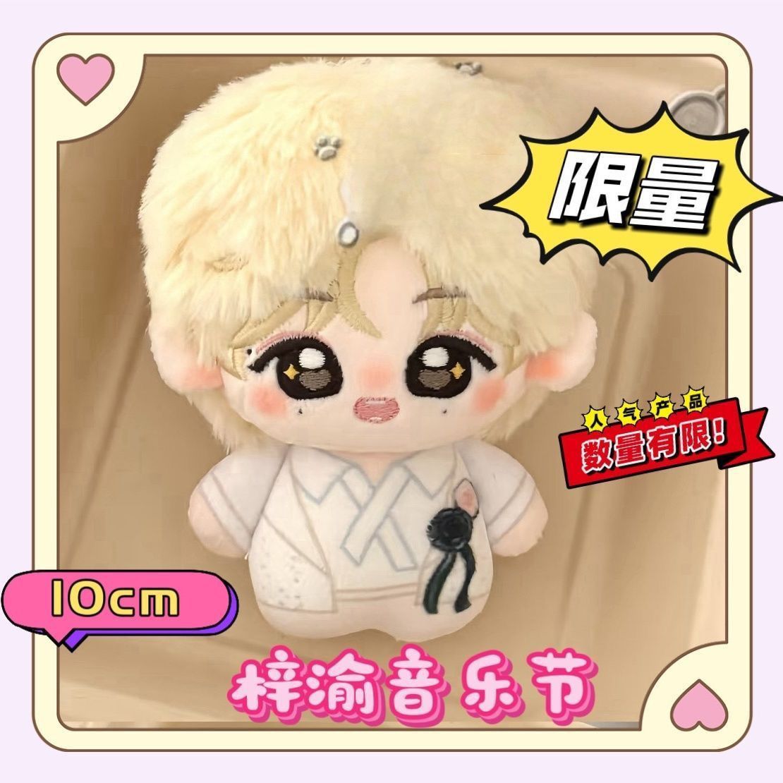 梓渝音乐节棉花娃娃10cm可爱明星
