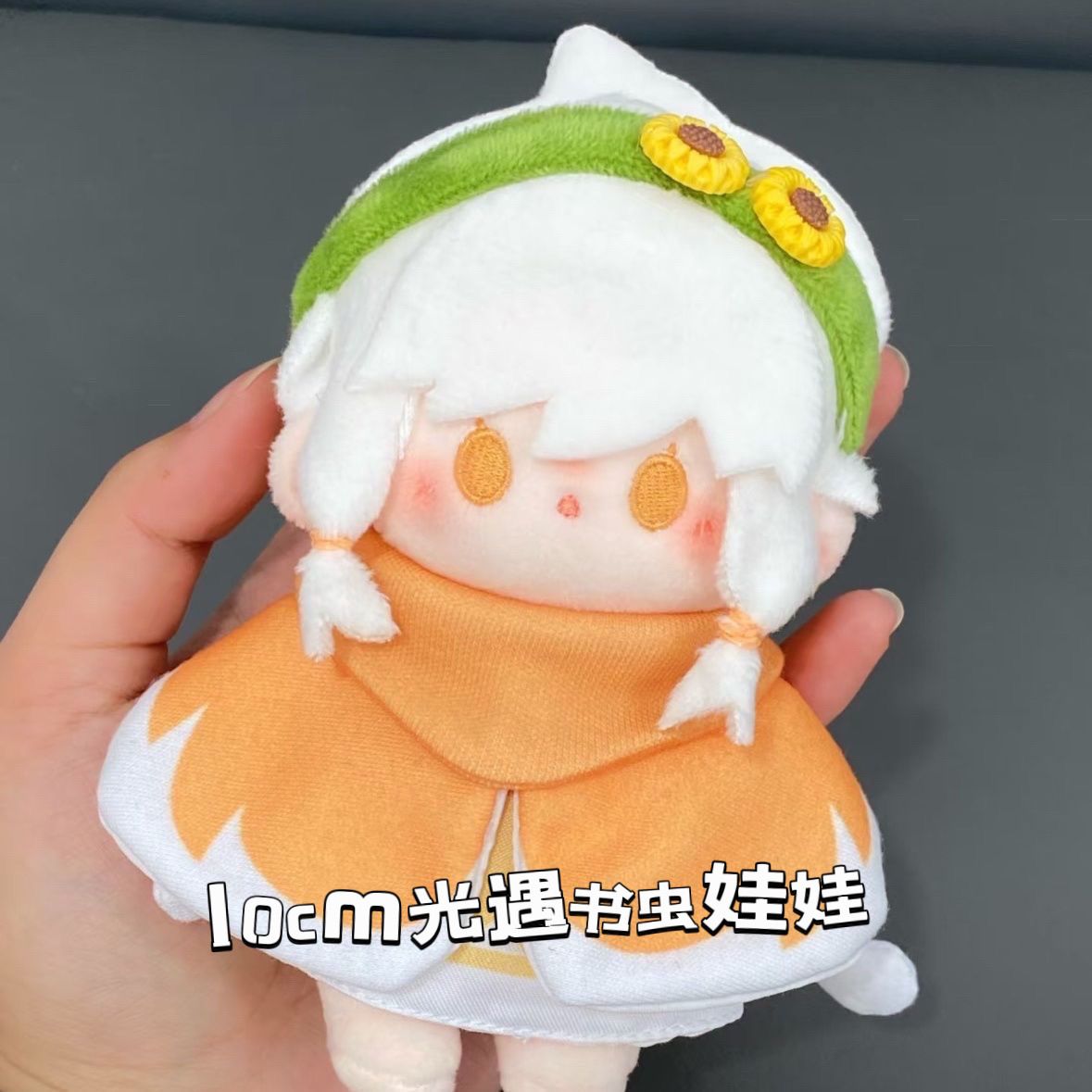 光遇书虫棉花娃娃10cm公仔玩偶娃图片