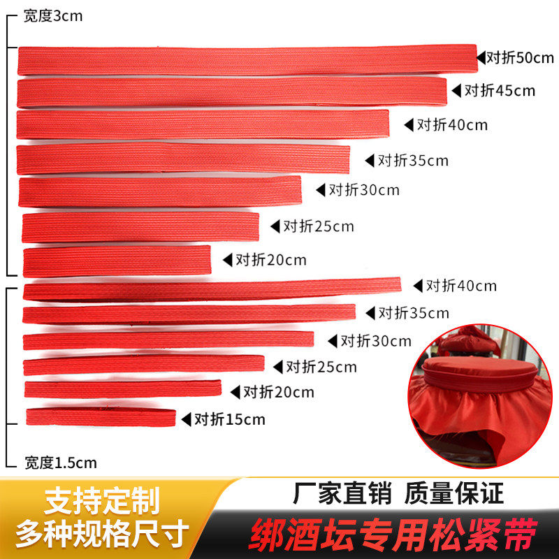 酒坛用松紧带密封坛口皮筋酒布封口松紧带皮筋15mm30mm大红色包邮,居家布艺,松紧带,淘宝优惠券,粉丝福利购,淘宝优惠卷