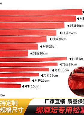 酒坛用松紧带密封坛口皮筋酒布封口松紧带皮筋15mm30mm大红色包邮