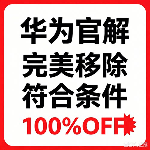 华为远程解锁服务官解秒开（支持多型号）