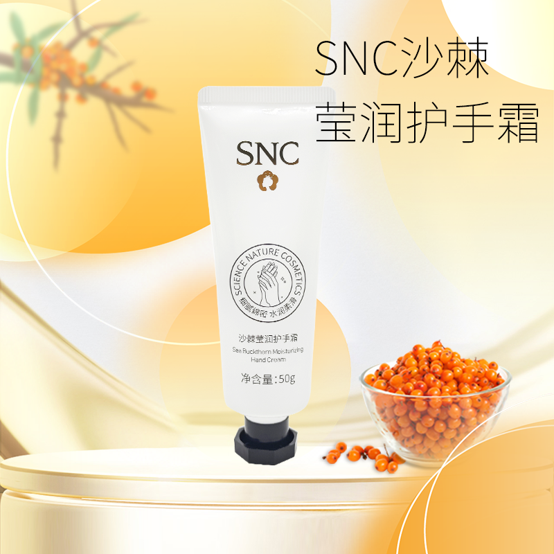 SNC沙棘莹润护手霜保湿润肤不油腻