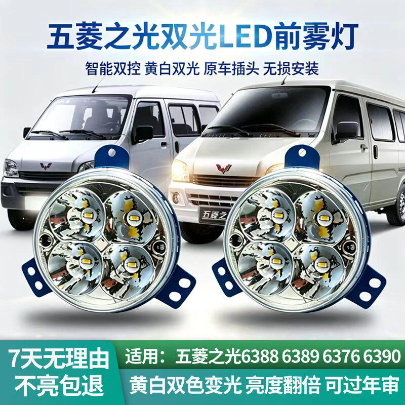 五菱之光原厂LED智能双控前杠灯