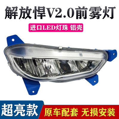 适用解放新款v2.0雾灯总成