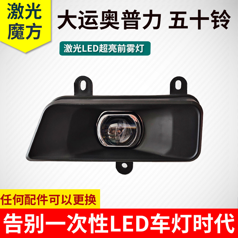 成都大运奥普力超亮LED前雾灯总成原厂改装五十铃透镜保险杠大灯
