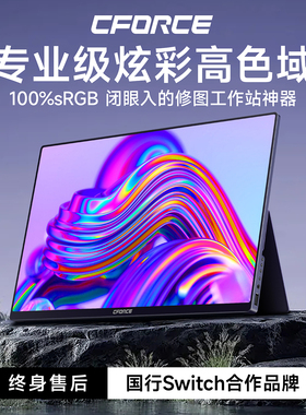 CFORCE便携显示屏外接笔记本手机电脑副屏扩展switch游戏显示器
