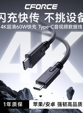 CFORCE全功能双头TYPEC数据线CtoC快充Macbook笔记本电脑4K投屏显示器iPad手机Switch扩展PD60W高清视频线