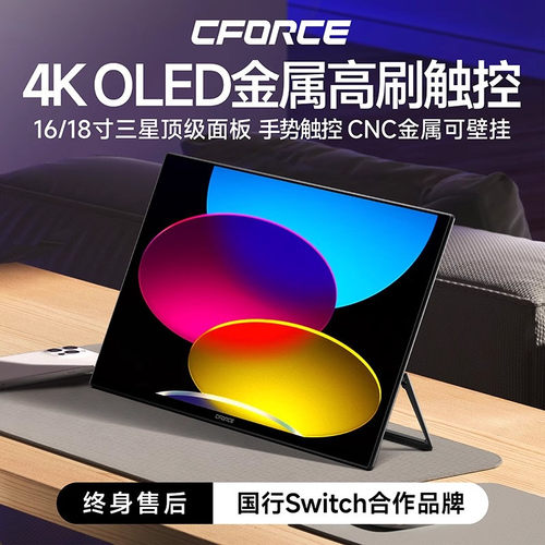CFORCE可携式显示器4K+OLED屏幕switch手机笔记型电脑拓展屏触控