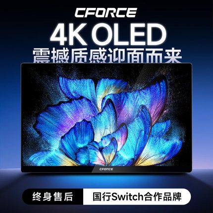 CFORCE便携显示器4K OLED触控手机笔记本switch拓展屏PS5便携屏