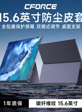 CFORCE便携显示屏15.6英寸碳纤维纹保护皮套支架