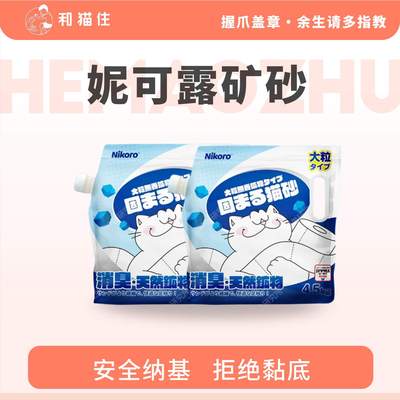 妮可露钠基矿砂除臭结团4.5kg