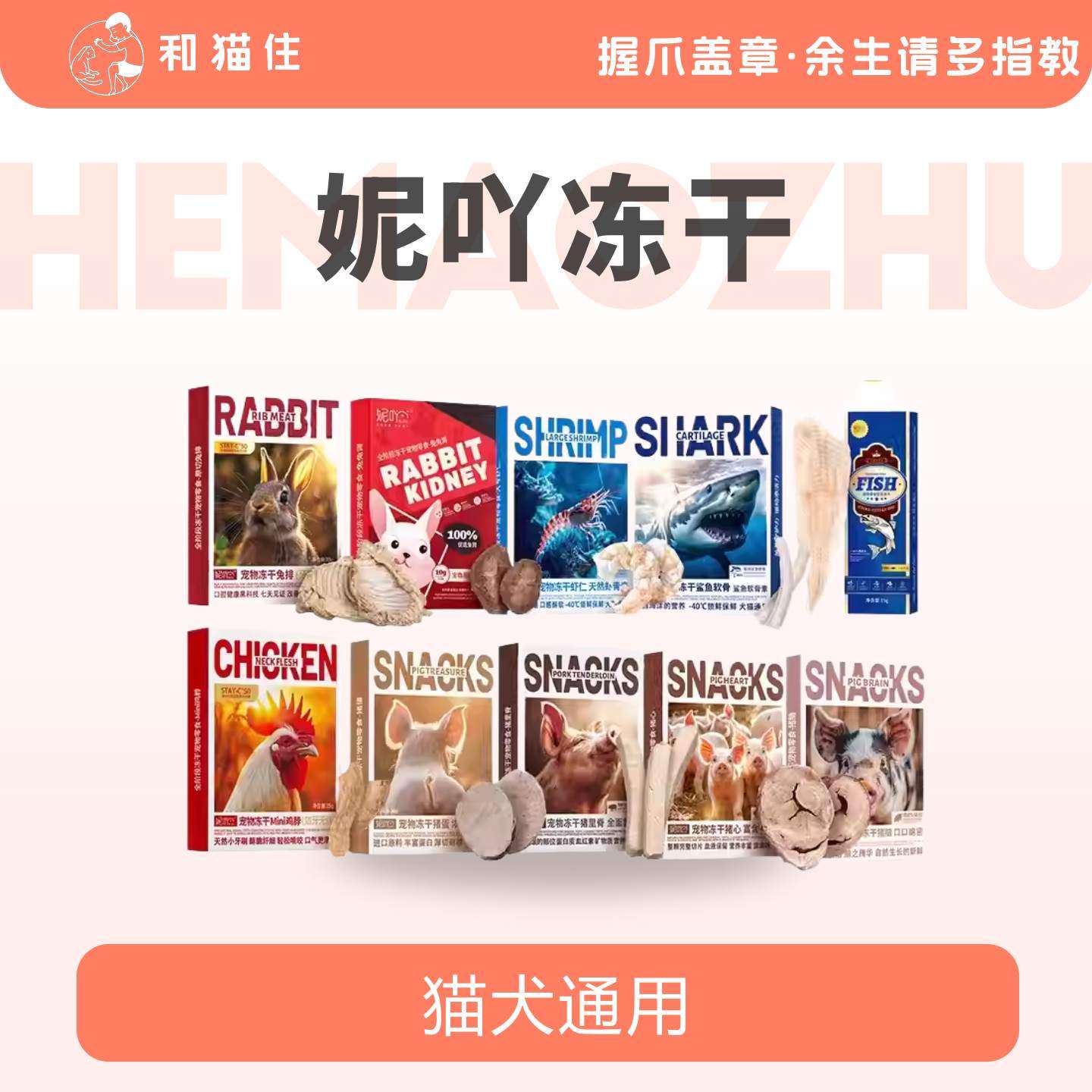 【和猫住】妮吖冻干虾仁鸡脖鳕鱼猪心猪蛋兔排兔肾猫犬通用原切,宠物/宠物食品及用品,猫条,淘宝优惠券,粉丝福利购,淘宝优惠卷