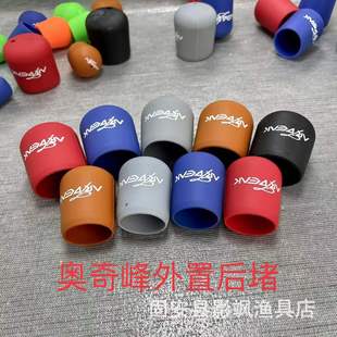 供应奥奇峰 钓鱼竿路亚竿外置后堵硅胶防滑保护套 垂钓配件