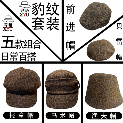 复古辣妹豹纹贝雷帽套装