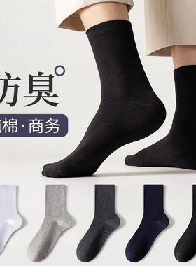 袜子男士中筒袜纯棉防臭吸汗夏季薄款棉袜商务黑色全棉男生长袜