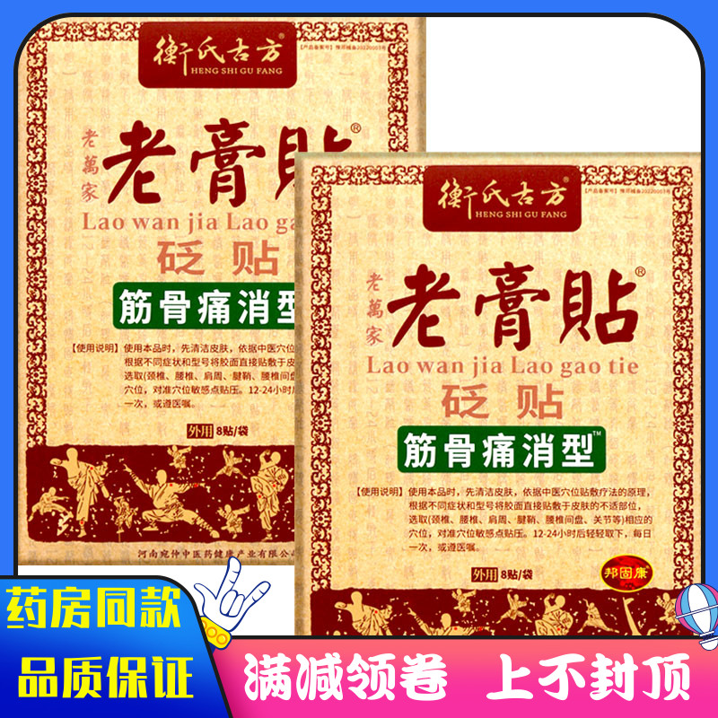 衡氏古方老万家老贴膏筋骨痛消型8贴颈肩腰腿关节疼痛肿胀麻木贴