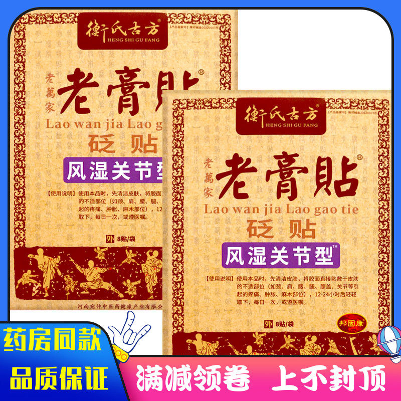 衡氏古方老万家老贴膏风湿关节型8贴颈肩腰腿关节疼痛肿胀麻木贴