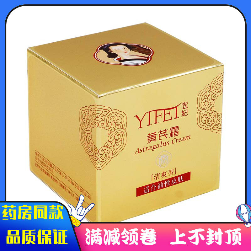 宜妃黄芪霜清爽型油性皮肤30g 护肤品老牌国货补水保湿滋润面霜女