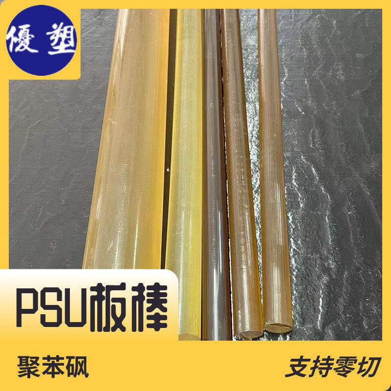 .PSU板棒 聚砜 半透明琥珀色 耐高温 支持零切