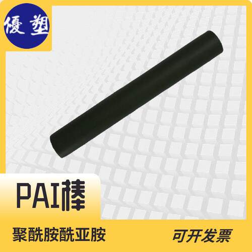 .PAI5530棒材5530黑色聚酰胺酰亚胺拉伸强度高耐磨耐烧蚀性能好
