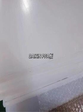 .PFA板聚全氟乙烯板PFA棒 全氟板一氟二氟三氟四氟板材聚三氟乙烯