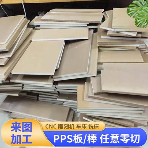 .厂家直供PPS板聚苯硫醚板/棒PPS板耐高温高强度PPS板任意零切