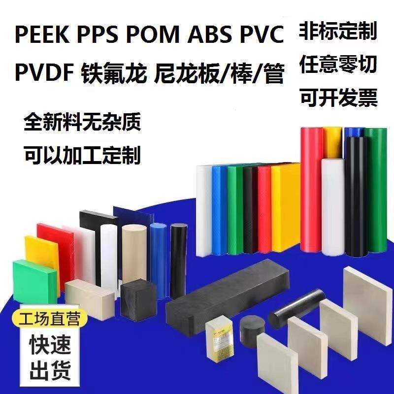 .ABS铁氟龙 PPS 尼龙 PVDF PEI PAI ABS PP PC PVC POM板 棒管加