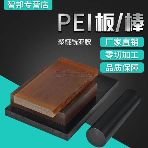 .PEI板 琥珀*色PEI棒 聚醚酰亚胺 黑色防静电PEI板ULTEM,1000棒