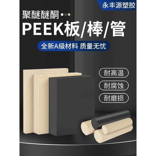 .德国进口PEEK板聚醚醚酮防静电PEEK棒加纤耐高温本色PEEK管料加