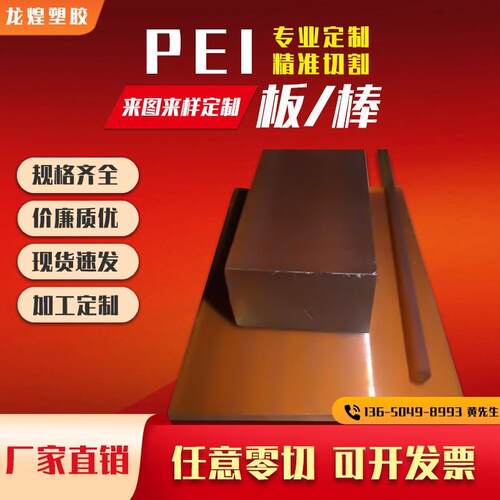 .防静电PEI板 耐高温PEI板 琥珀色半透明PEI板 PES棒 零切PES材料