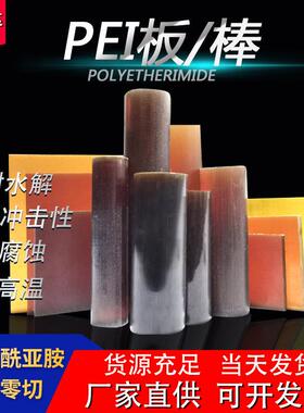 .厂家本色PEI板pei棒材琥珀色黑色增强加玻纤pei板防静电聚醚酰亚