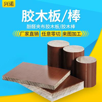 .酚醛夹布胶木棒 细木棒圆 绝缘树脂棒 电木杆加工零切