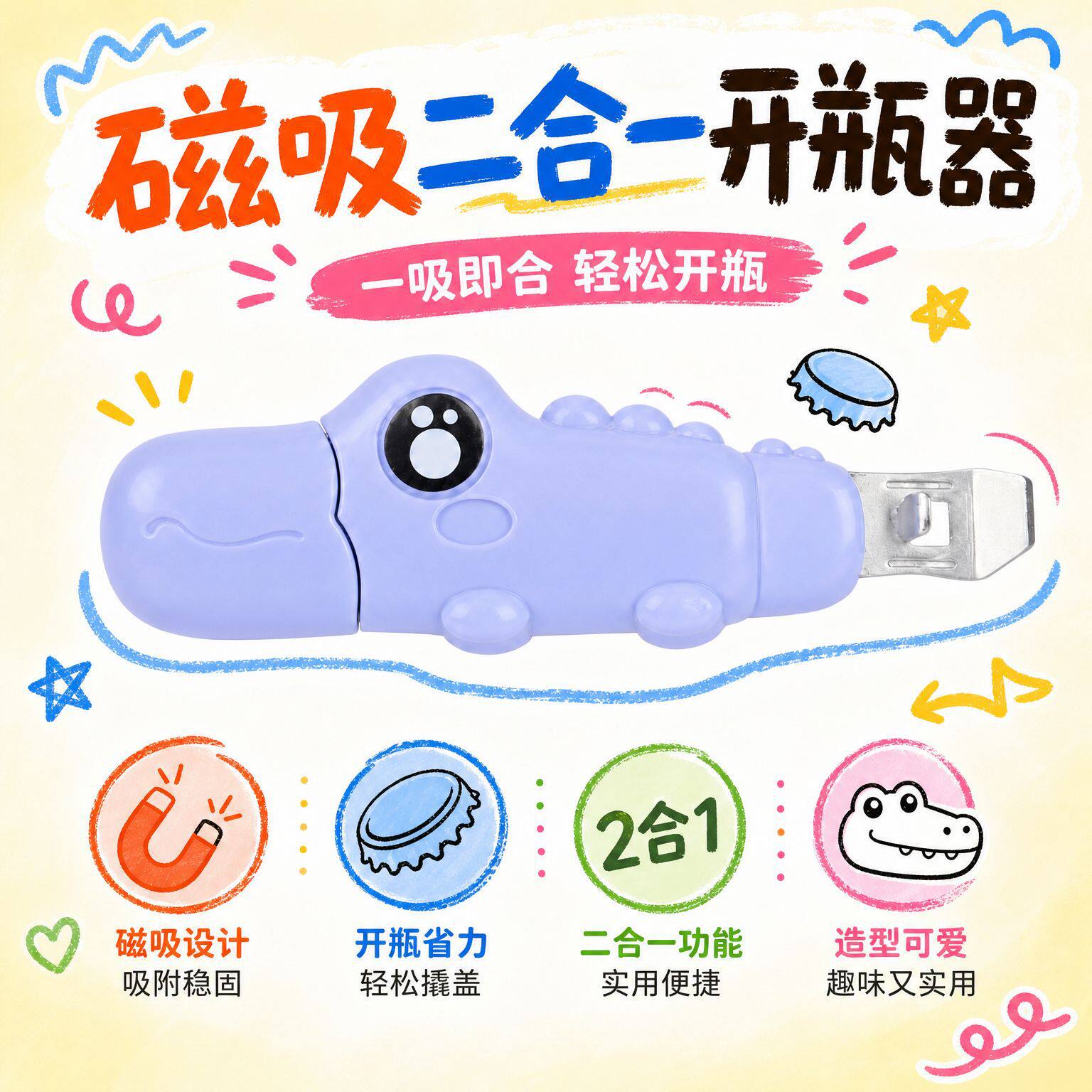 二合一开瓶开箱器磁吸款家用开啤