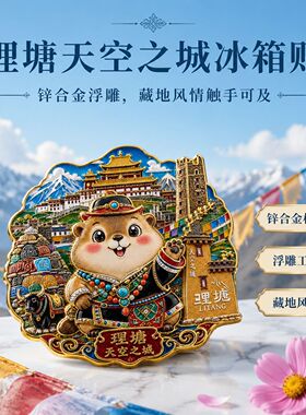 理塘天空之城冰箱贴锌合金立体浮