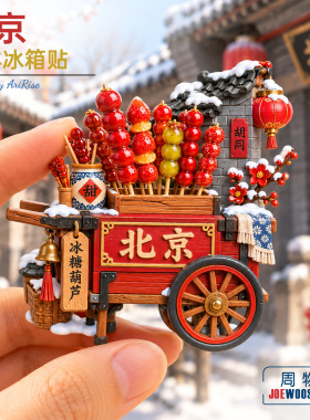 北京冰糖葫芦胡同餐车冰箱贴立体