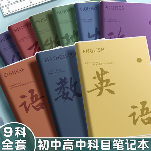 全科目胶套本加厚b5高颜值学科笔
