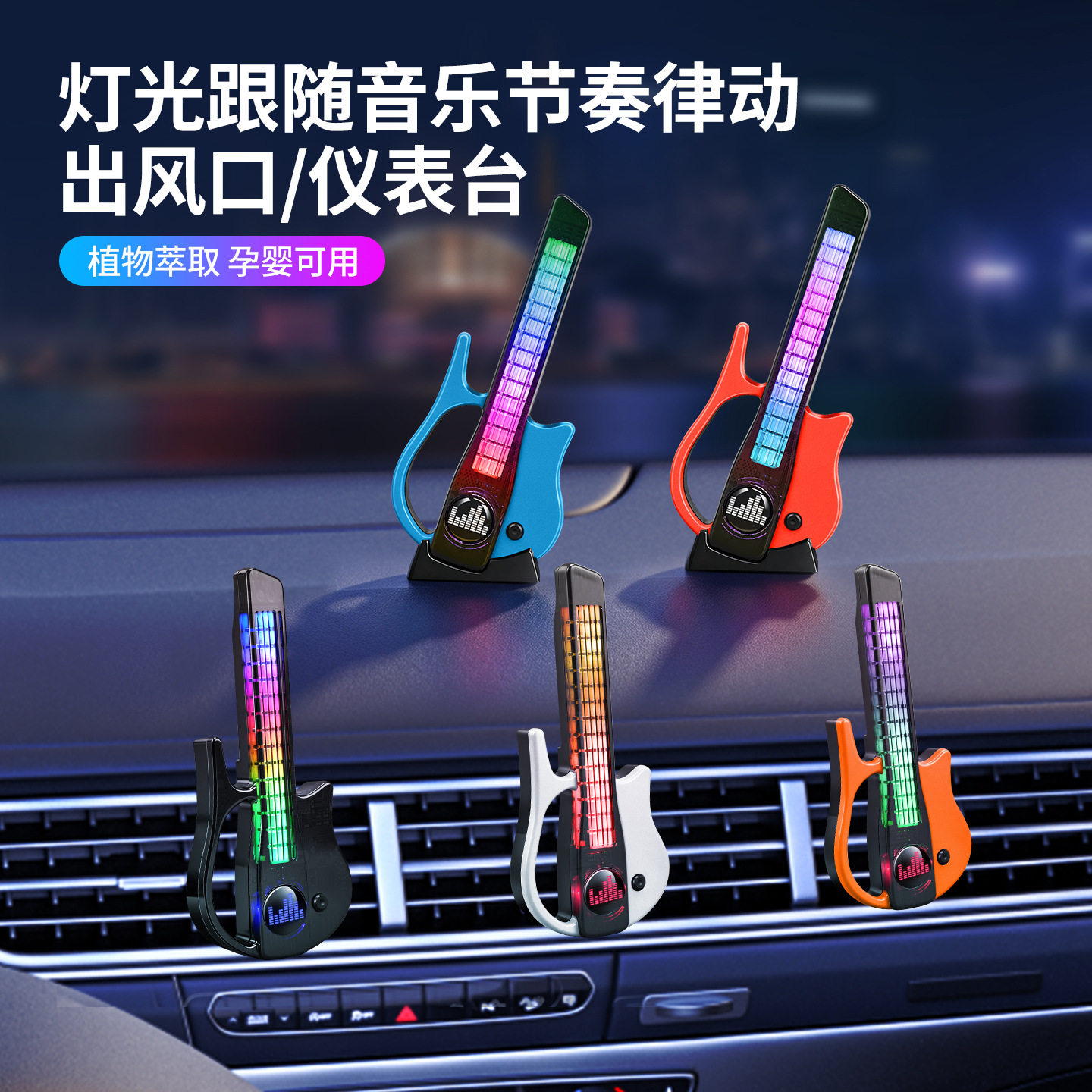 车载香薰吉他氛围灯拾音灯汽车出