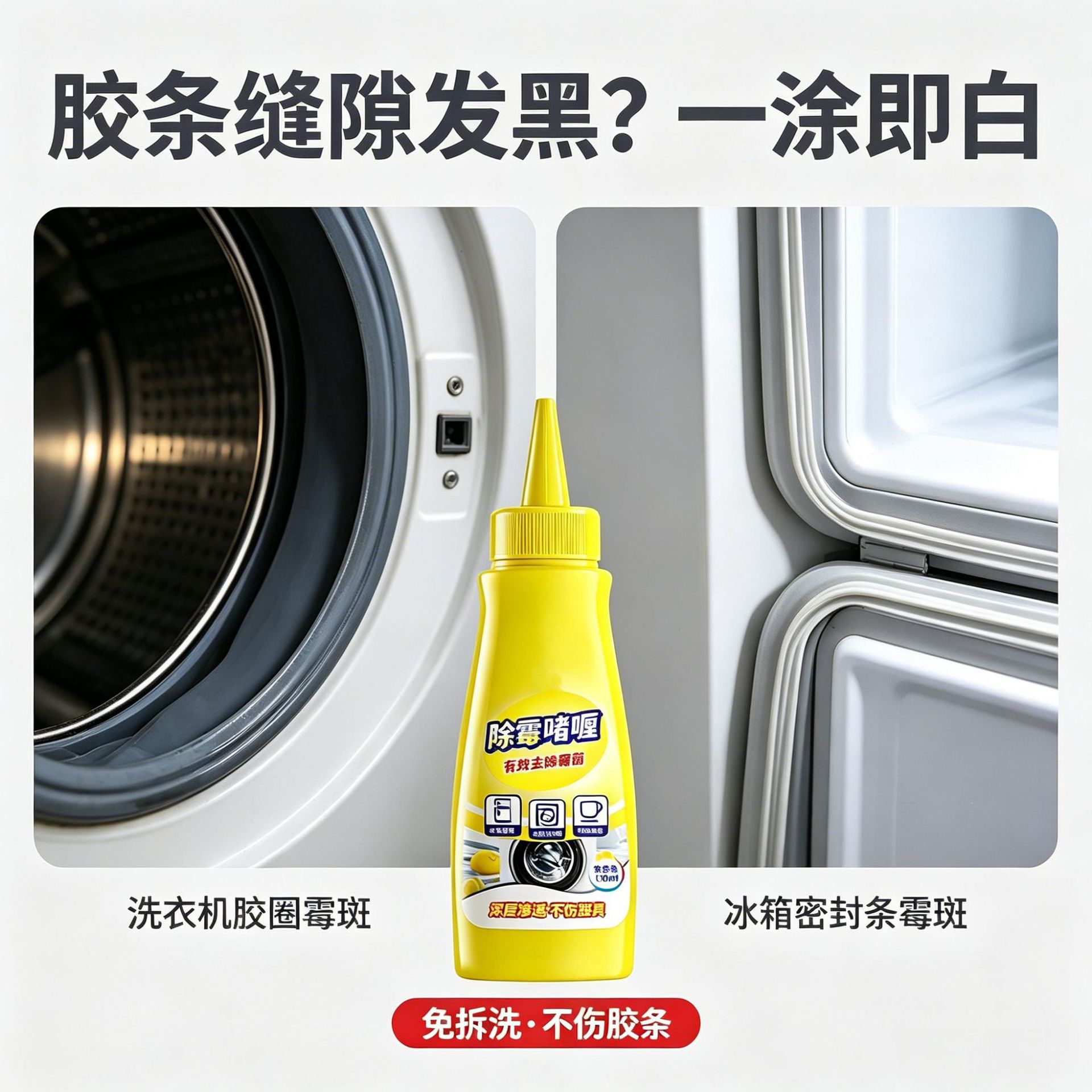 除霉啫喱墙体去霉斑厨房冰箱洗衣