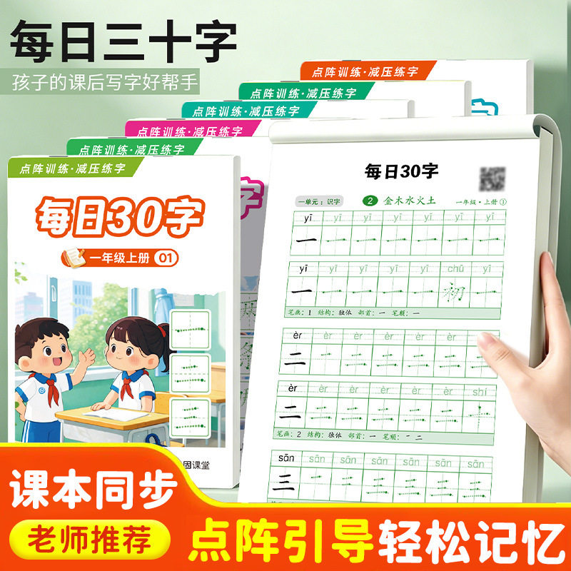 每日30字同步练字帖小学生语文一
